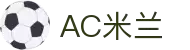米兰(中国)体育官方网站-AC Milan