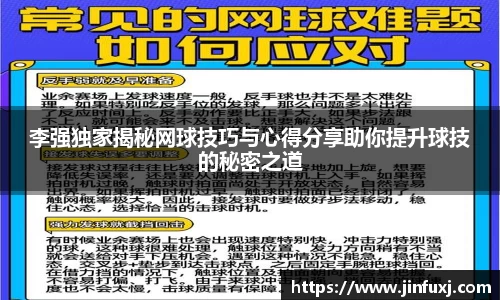 李强独家揭秘网球技巧与心得分享助你提升球技的秘密之道