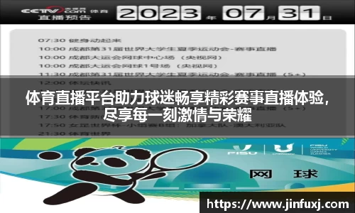 体育直播平台助力球迷畅享精彩赛事直播体验，尽享每一刻激情与荣耀