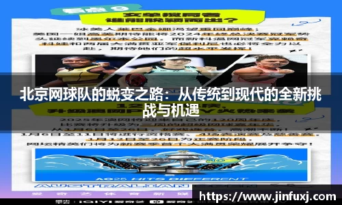 北京网球队的蜕变之路：从传统到现代的全新挑战与机遇
