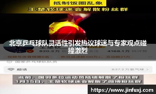 北京乒乓球队灵活性引发热议球迷与专家观点碰撞激烈