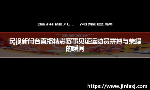 民视新闻台直播精彩赛事见证运动员拼搏与荣耀的瞬间