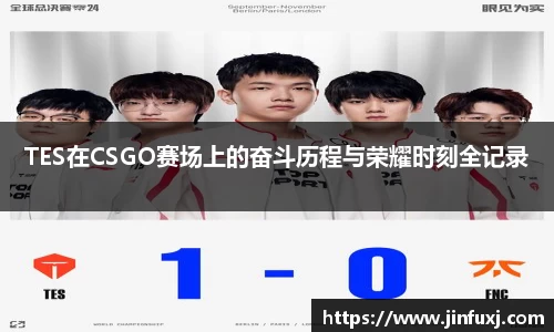 TES在CSGO赛场上的奋斗历程与荣耀时刻全记录