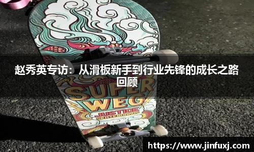 赵秀英专访：从滑板新手到行业先锋的成长之路回顾