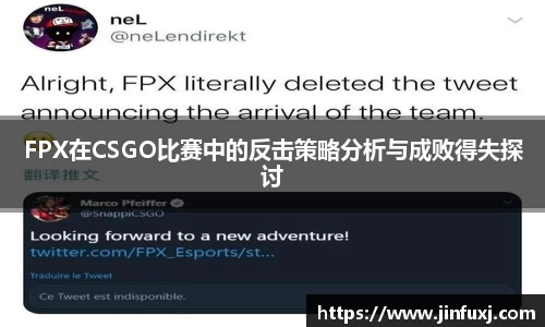 FPX在CSGO比赛中的反击策略分析与成败得失探讨