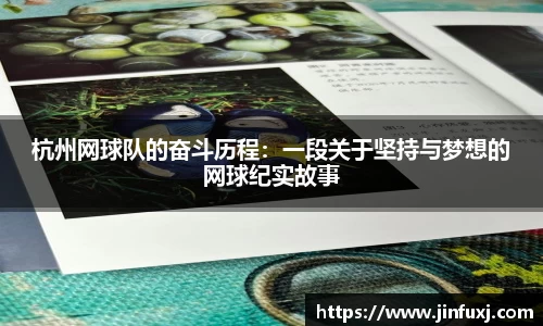 杭州网球队的奋斗历程：一段关于坚持与梦想的网球纪实故事
