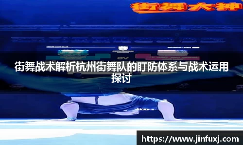 街舞战术解析杭州街舞队的盯防体系与战术运用探讨