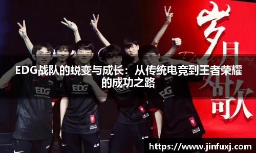 EDG战队的蜕变与成长：从传统电竞到王者荣耀的成功之路