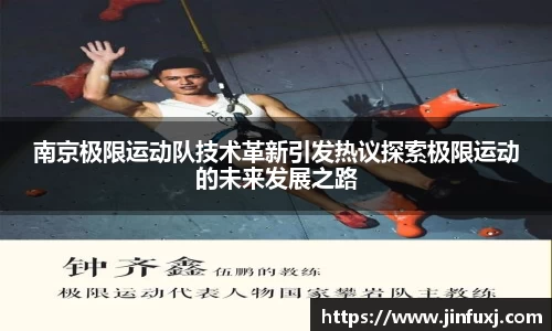 南京极限运动队技术革新引发热议探索极限运动的未来发展之路