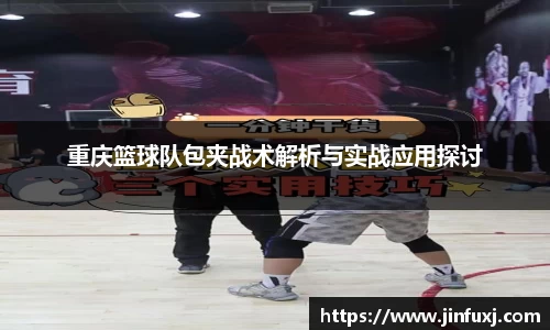 重庆篮球队包夹战术解析与实战应用探讨