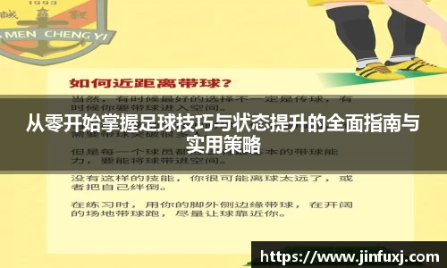 从零开始掌握足球技巧与状态提升的全面指南与实用策略