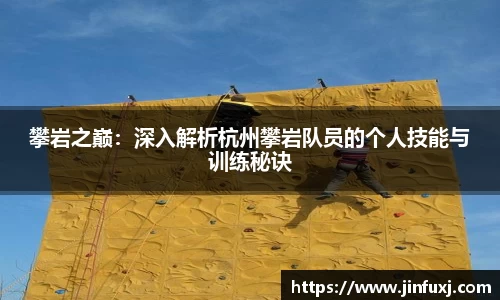 攀岩之巅：深入解析杭州攀岩队员的个人技能与训练秘诀