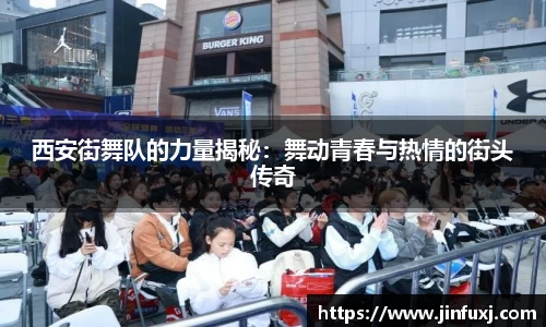 西安街舞队的力量揭秘：舞动青春与热情的街头传奇