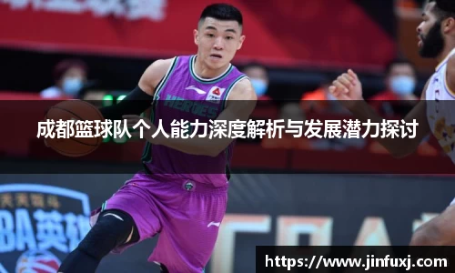 成都篮球队个人能力深度解析与发展潜力探讨