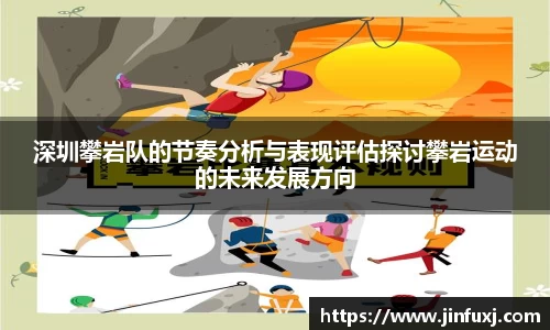 深圳攀岩队的节奏分析与表现评估探讨攀岩运动的未来发展方向