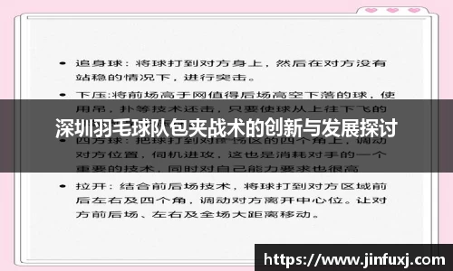 深圳羽毛球队包夹战术的创新与发展探讨