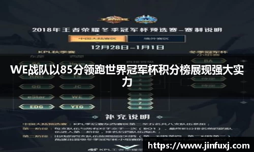 WE战队以85分领跑世界冠军杯积分榜展现强大实力