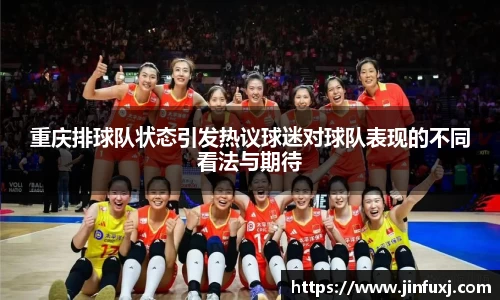 重庆排球队状态引发热议球迷对球队表现的不同看法与期待