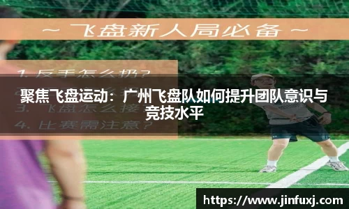 聚焦飞盘运动：广州飞盘队如何提升团队意识与竞技水平