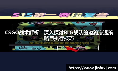 CSGO战术解析：深入探讨BLG战队的边路渗透策略与执行技巧