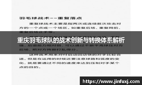 重庆羽毛球队的战术创新与转换体系解析