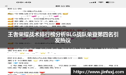 王者荣耀战术排行榜分析BLG战队荣登第四名引发热议