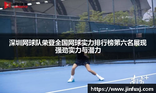 深圳网球队荣登全国网球实力排行榜第六名展现强劲实力与潜力