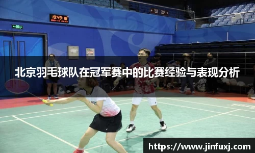 北京羽毛球队在冠军赛中的比赛经验与表现分析