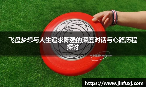 飞盘梦想与人生追求陈强的深度对话与心路历程探讨