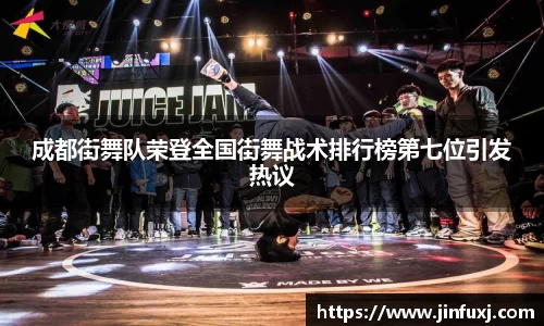 成都街舞队荣登全国街舞战术排行榜第七位引发热议