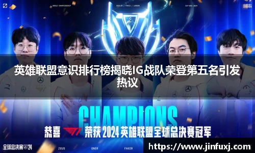 英雄联盟意识排行榜揭晓IG战队荣登第五名引发热议