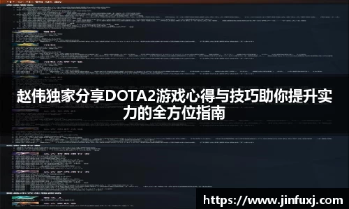 赵伟独家分享DOTA2游戏心得与技巧助你提升实力的全方位指南