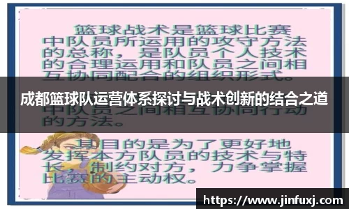 成都篮球队运营体系探讨与战术创新的结合之道