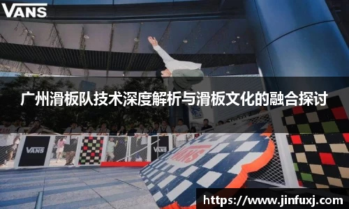 广州滑板队技术深度解析与滑板文化的融合探讨
