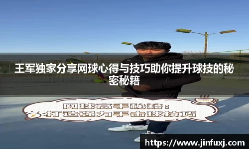 王军独家分享网球心得与技巧助你提升球技的秘密秘籍