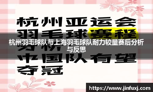 杭州羽毛球队与上海羽毛球队耐力较量赛后分析与反思