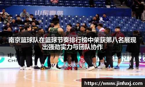 南京篮球队在篮球节奏排行榜中荣获第八名展现出强劲实力与团队协作
