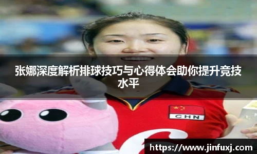 张娜深度解析排球技巧与心得体会助你提升竞技水平