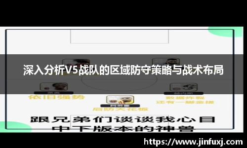 深入分析V5战队的区域防守策略与战术布局
