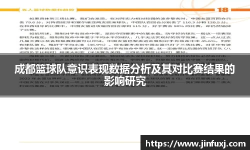 成都篮球队意识表现数据分析及其对比赛结果的影响研究