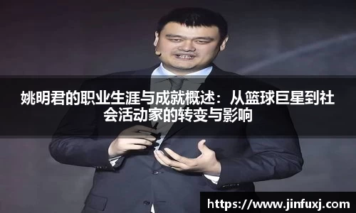 姚明君的职业生涯与成就概述：从篮球巨星到社会活动家的转变与影响