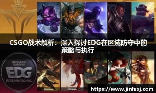 CSGO战术解析：深入探讨EDG在区域防守中的策略与执行