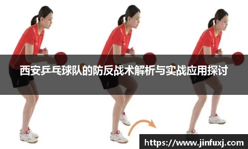 西安乒乓球队的防反战术解析与实战应用探讨