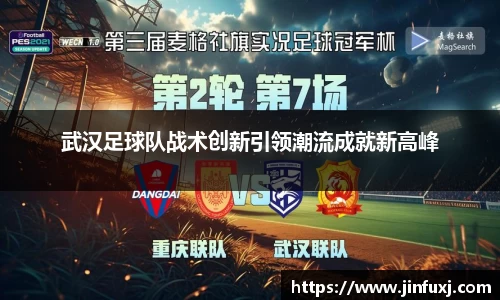 武汉足球队战术创新引领潮流成就新高峰