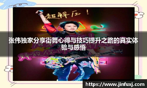 张伟独家分享街舞心得与技巧提升之路的真实体验与感悟