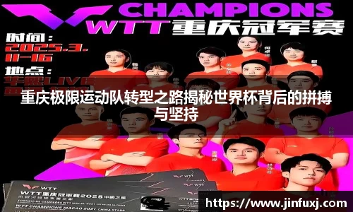 重庆极限运动队转型之路揭秘世界杯背后的拼搏与坚持
