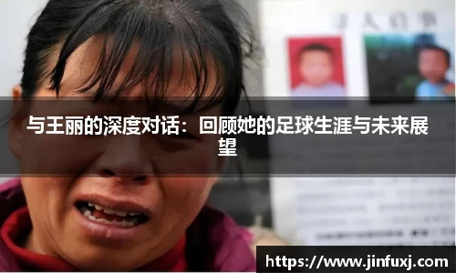 与王丽的深度对话：回顾她的足球生涯与未来展望