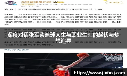 深度对话张军谈篮球人生与职业生涯的起伏与梦想追寻
