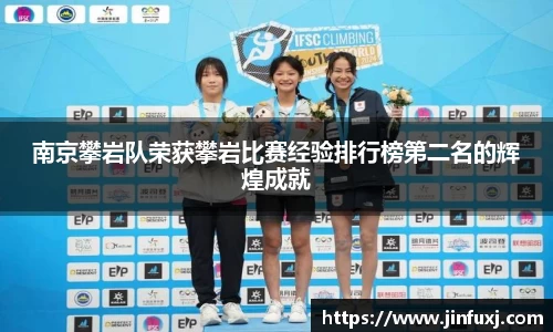 南京攀岩队荣获攀岩比赛经验排行榜第二名的辉煌成就