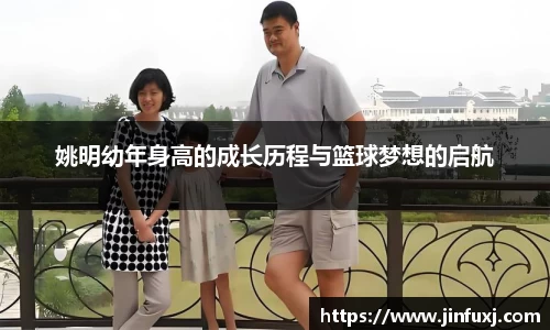 姚明幼年身高的成长历程与篮球梦想的启航